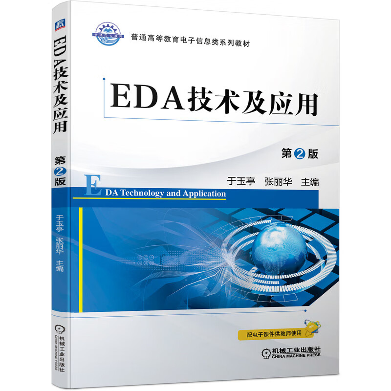 EDA技术及应用 第2版机械工业出版社 用 第2版属于什么档次？