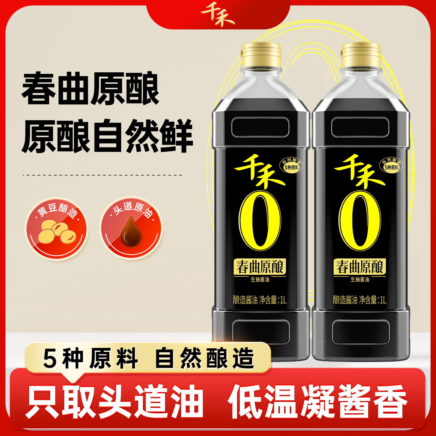 千禾0添加酱油生抽 匠心酿造调味品春曲原酿1L  【原料酿造 0添加】春曲原酿1L*2瓶