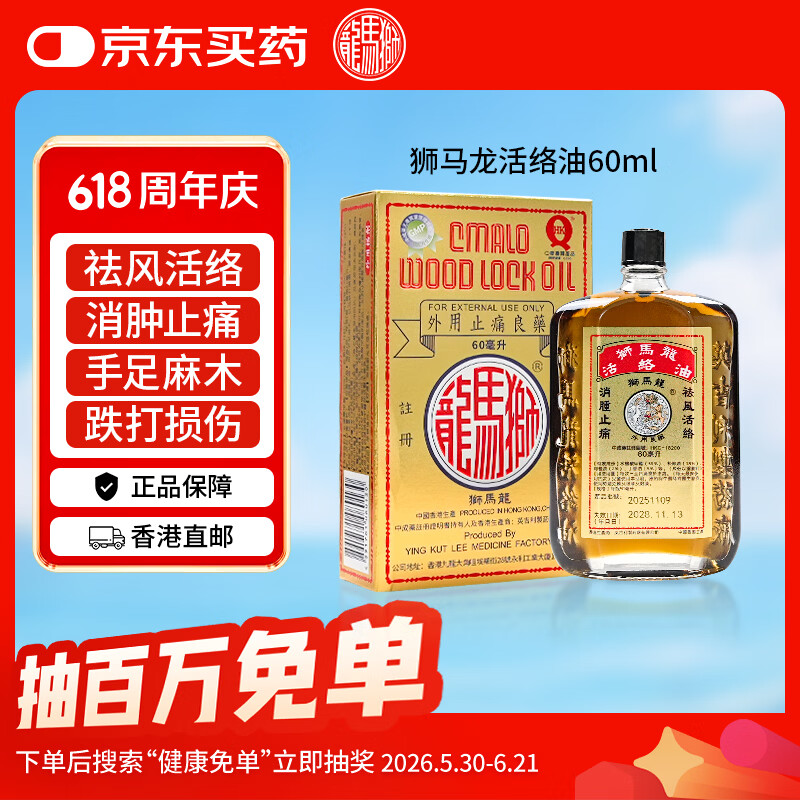 【香港直邮】港版狮马龙金装活络油60ml舒筋活血跌打损伤消肿止痛风湿关节酸痛手足麻木