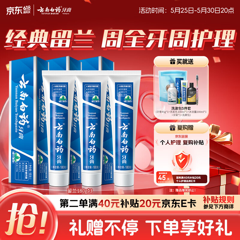 云南白药牙膏经典系列套装 清新口气护龈改善牙龈问题留兰香型180*3家庭装