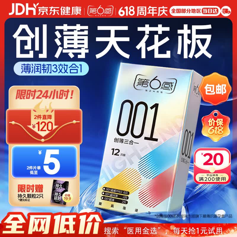 第六感 避孕套001超薄裸感创薄三合一14只含赠 聚氨酯套套成人情趣用品