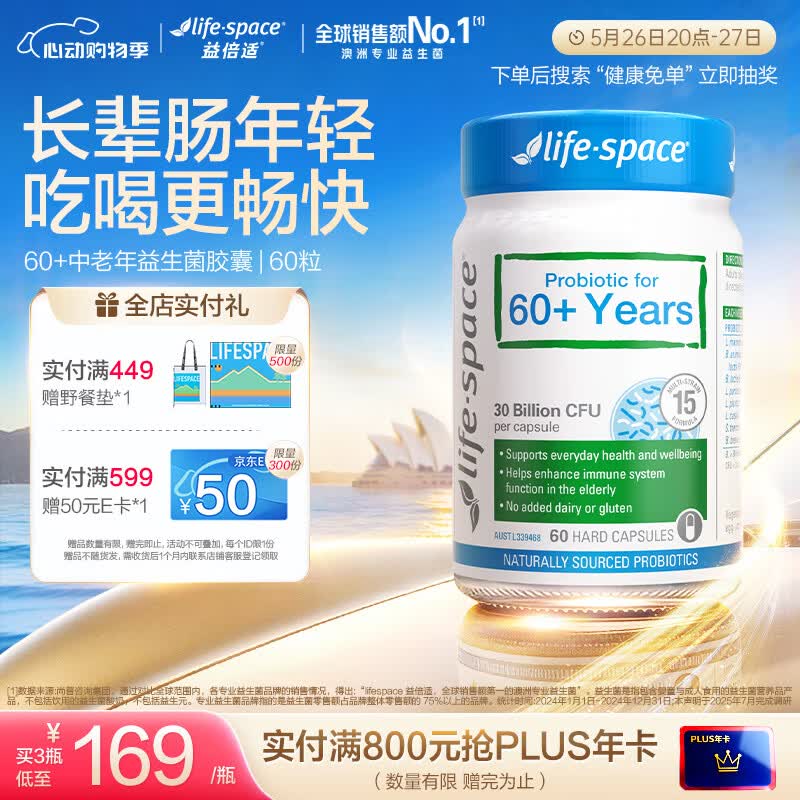 Life Space益倍适成人中老年益生菌胶囊300亿活菌60粒/瓶澳洲进口【常青瓶】