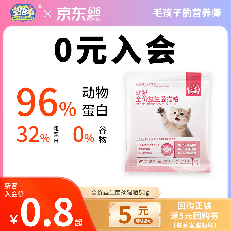 宝倍乖幼猫全价益生菌猫粮羊奶牛初乳奶酪三文鱼油高肉含量多重营养奶糕 【软便克星】益生菌幼猫粮试吃装50g*1袋 适用于1-12个月幼猫