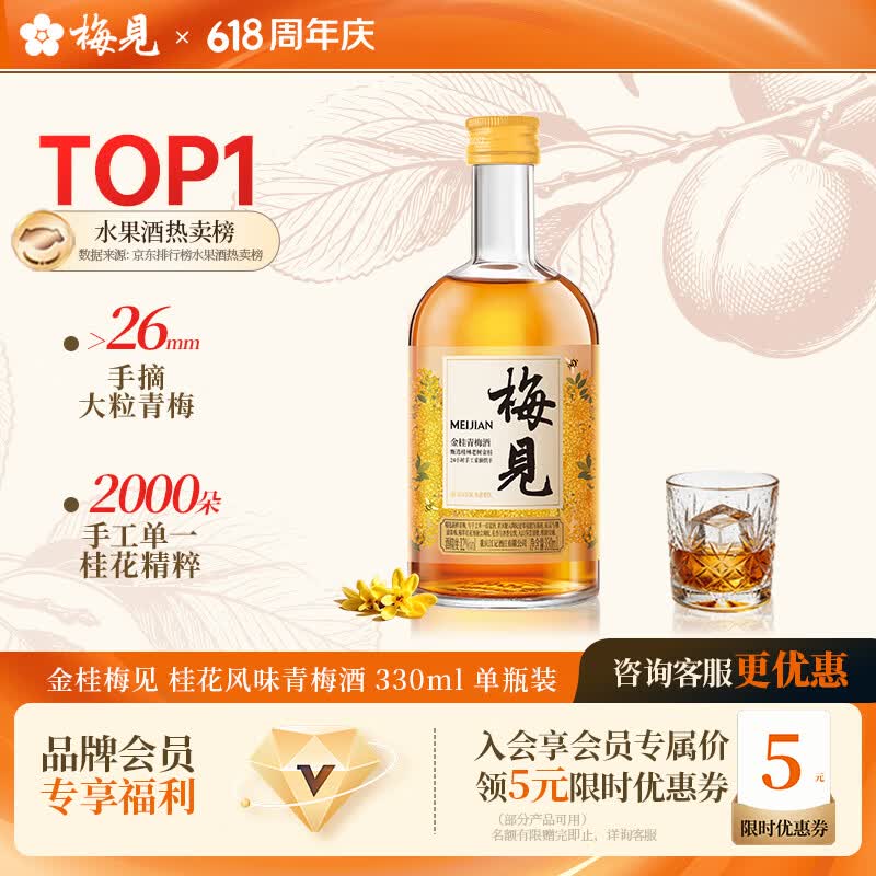梅见金桂青梅酒果酒女士低度梅子桂花风味微醺甜酒12度330ml单瓶聚会