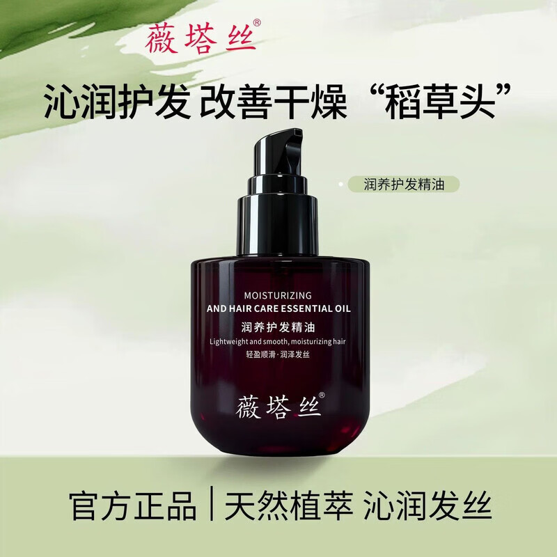 薇塔丝护发精油头发毛躁滋养保湿柔顺护发染烫卷发男女通用 45mL 薇塔丝护发精油*1瓶