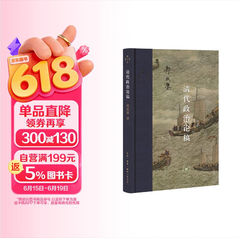 三联·当代学术：清代政治论稿