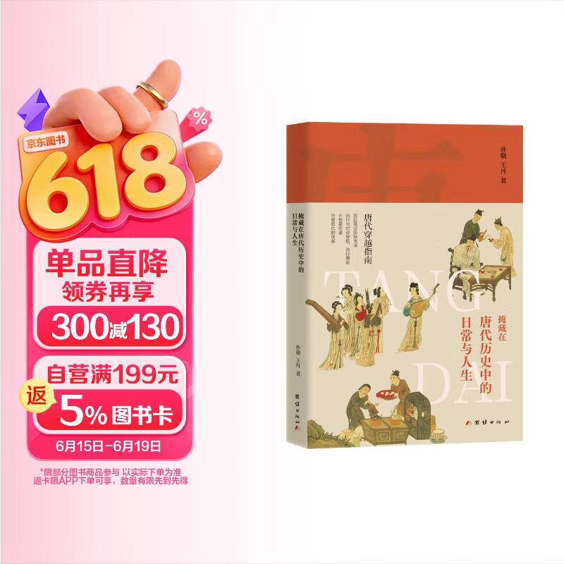 掩藏在唐代历史中的日常与人生（唐代穿越指南；宫廷高空杂记表演；流行时尚穿搭等）