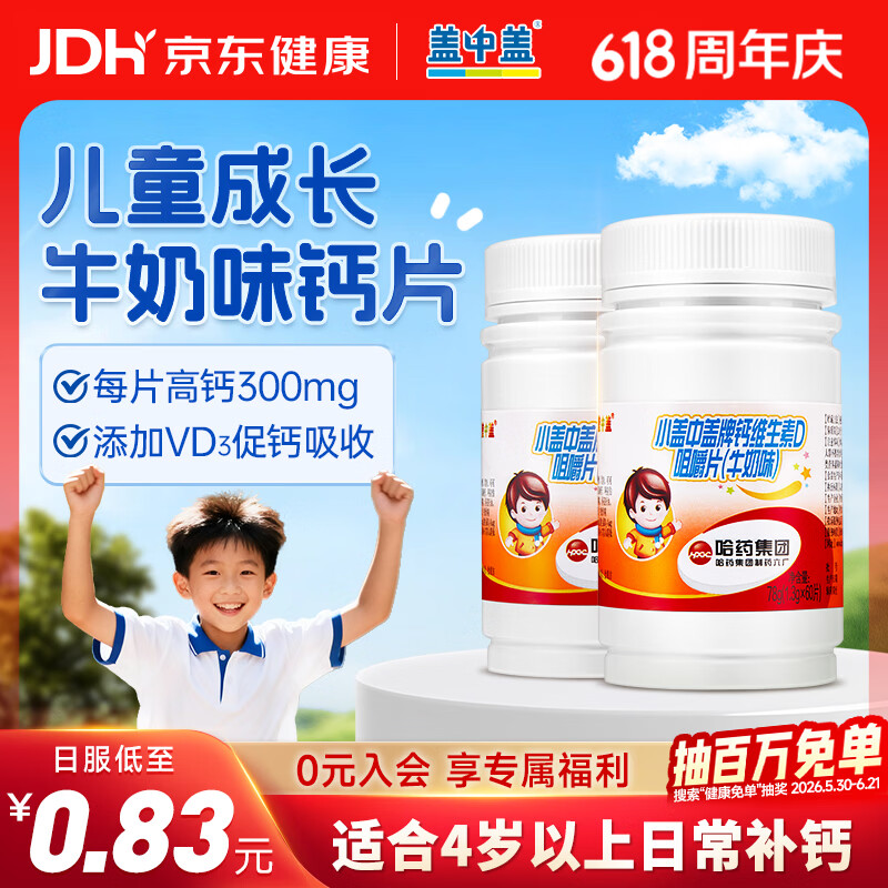 盖中盖儿童钙片青少年4-17岁助成长发育补钙维生素d3碳酸钙咀嚼片120片 