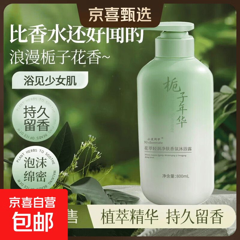 【800ml大容量】栀子花香花萃净肤香氛沐浴露持久留香清新保湿 栀子花香沐浴露800ml*1瓶