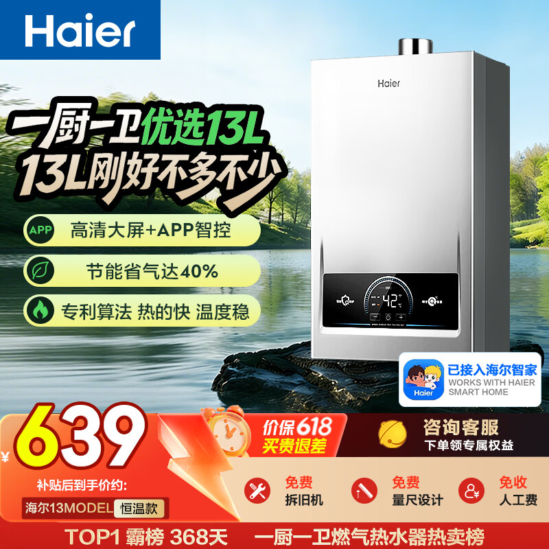海尔【MODEL 13升】 钛空银 一厨一卫 燃气热水器天然气 恒温节能速热出水快安全 低水压启动 上门安装