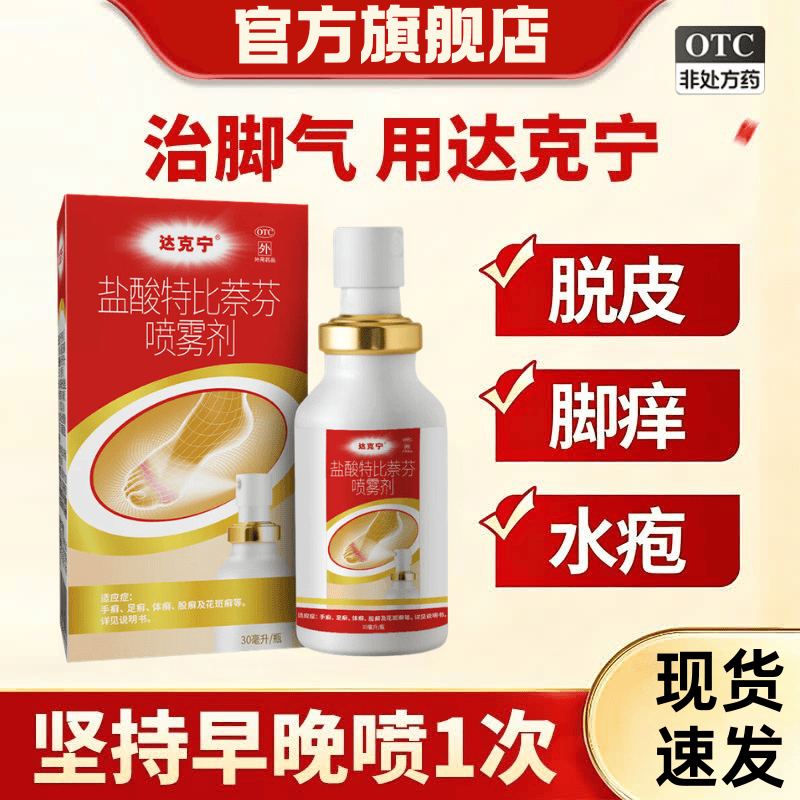 [达克宁]盐酸特比萘芬喷雾剂 1%*30ml 3盒装 30ml正品脚气喷雾剂治脚气药止痒脱皮烂脚丫真菌感染脚臭脚气专用药乳膏 杀菌止痒治脚气