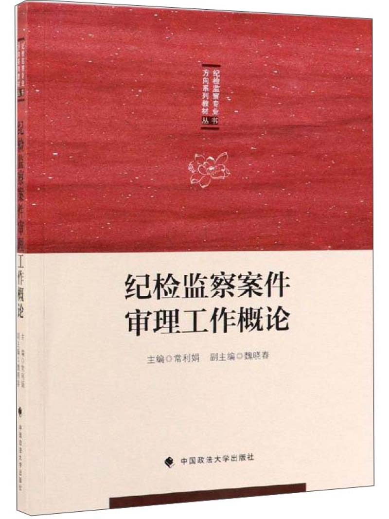 纪检监察案件审理工作概论