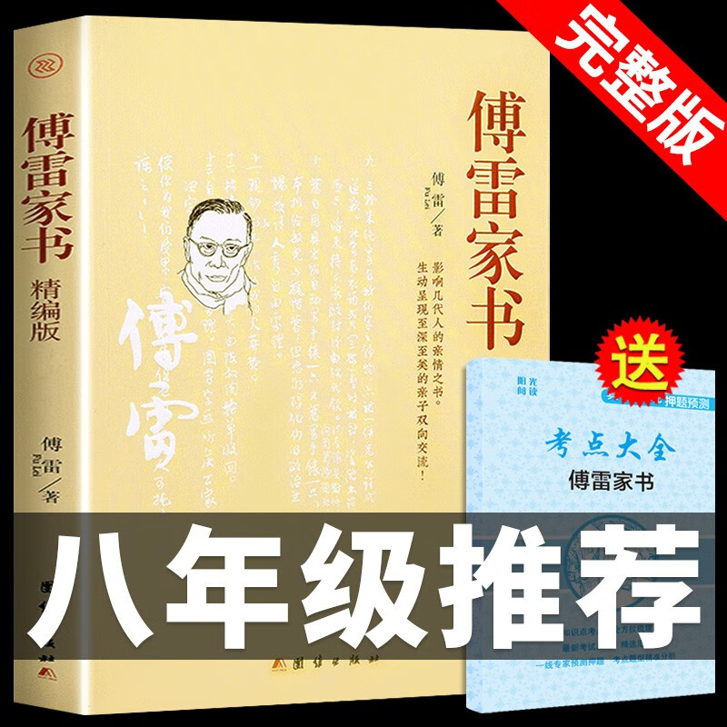 傅雷家书原版原著完整版必读正版包邮 初中生八年级下册课外阅读书籍人教版初二8下搭钢铁是怎样炼成的付雷家信非人民教育出版社