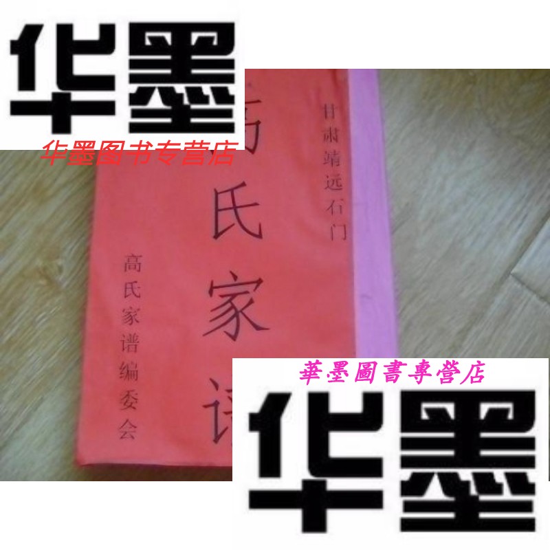 【二手9成新】甘肃省靖远石门高氏家谱