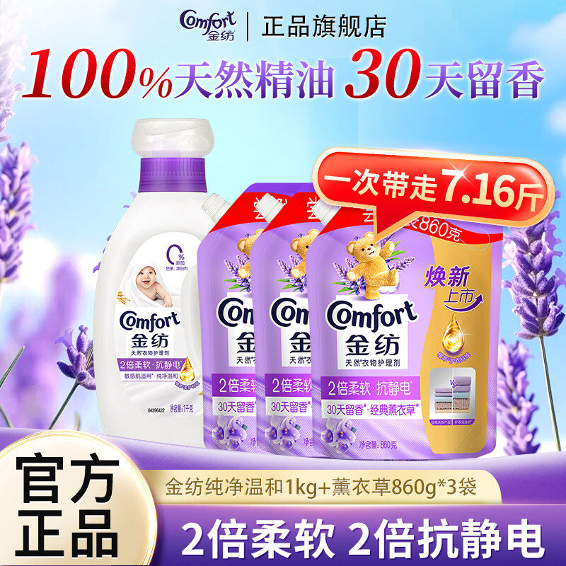 金纺柔顺剂衣物护理剂柔软蓬松防静电囤货【纯净温和+薰衣草香】 【单件7.16斤】纯净温和1kg+薰衣草860g*3袋
