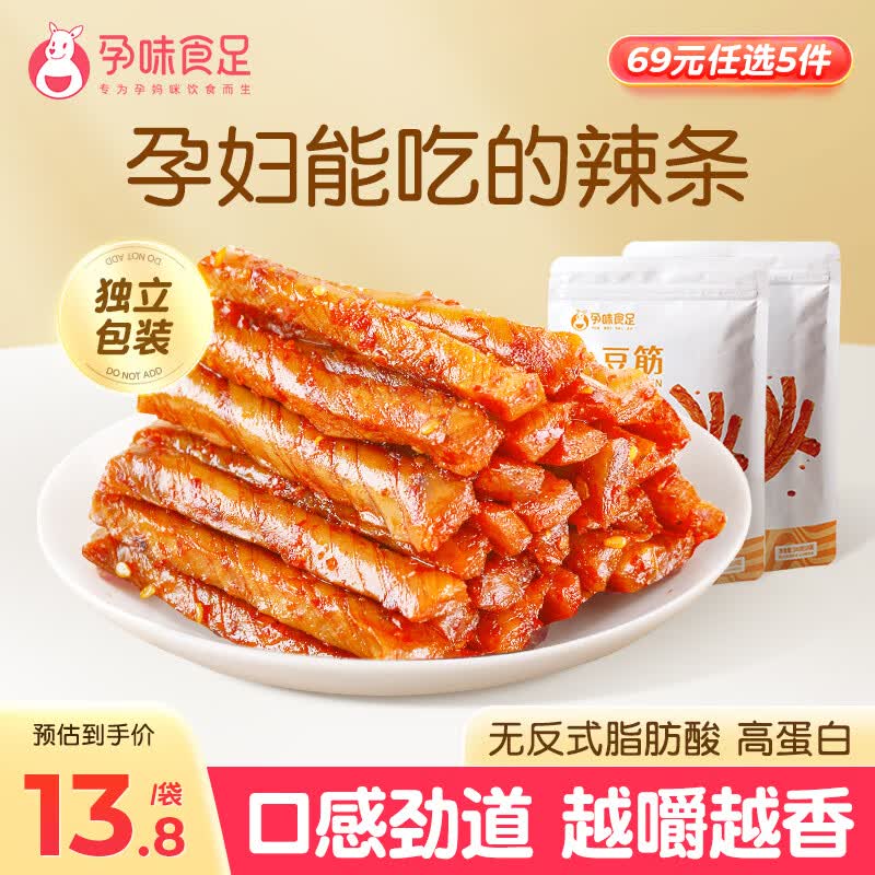 孕味食足香辣小豆筋 孕妇可吃休闲解馋小零食儿时豆干高蛋白辣条100g*2袋
