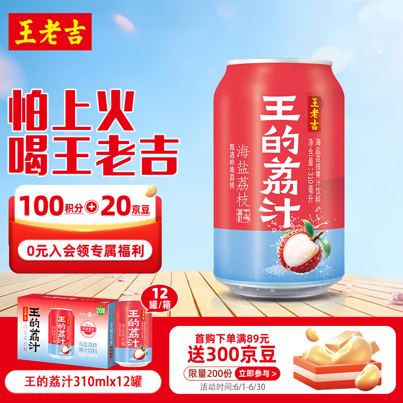 王老吉王的荔汁果汁饮料310ml*12罐可盐可甜【孟子义同款】热门推荐