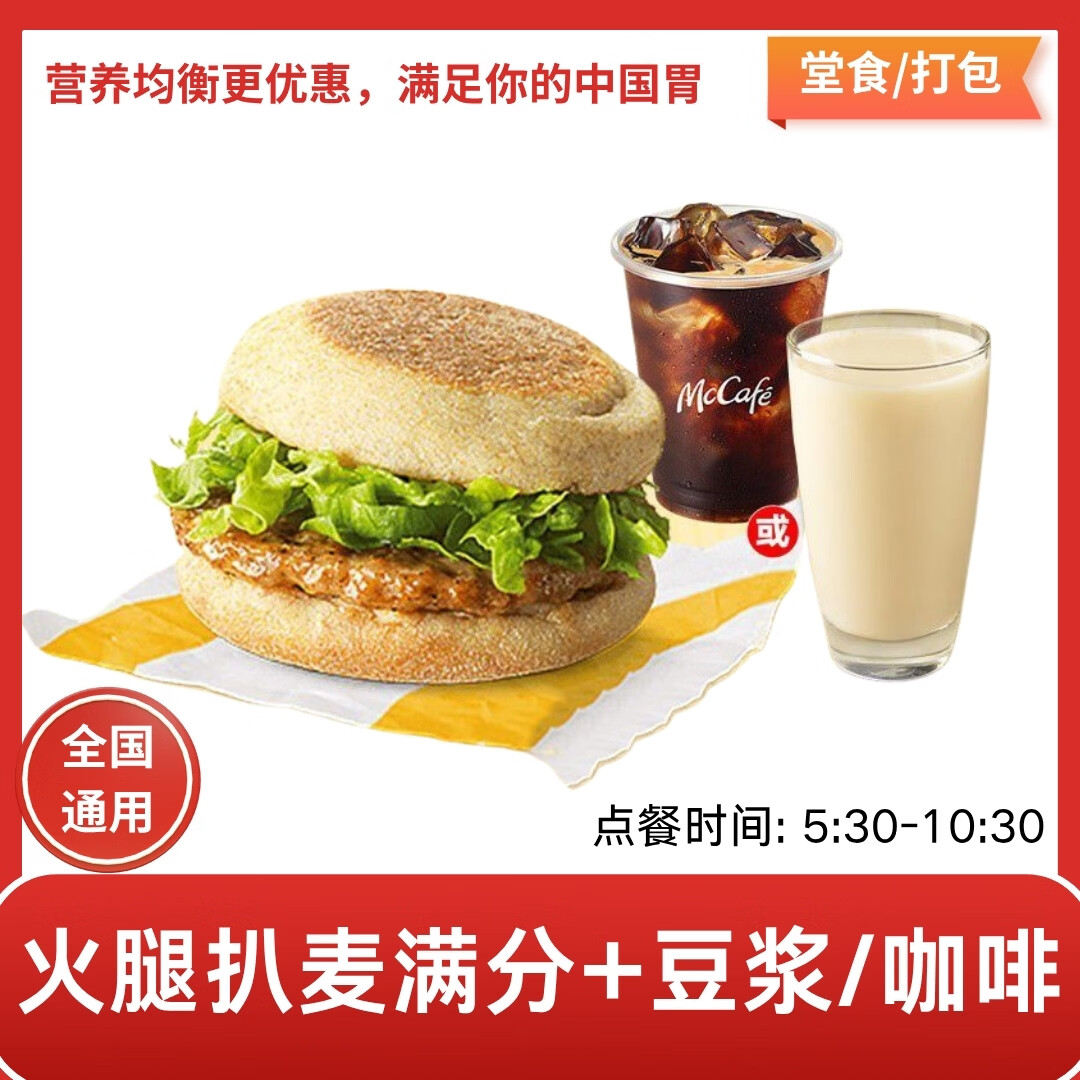 麦当劳早餐优惠券吉士蛋火腿大脆猪柳板烧薯饼豆浆油条麦满分兑换券全国通用代下单生活服务 火腿扒麦满分+豆浆(小)/咖啡(小)