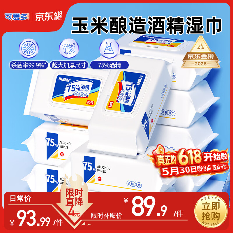 可爱多75%酒精湿巾 杀菌消毒湿纸巾80抽*10包 家用办公卫生清洁整箱包邮