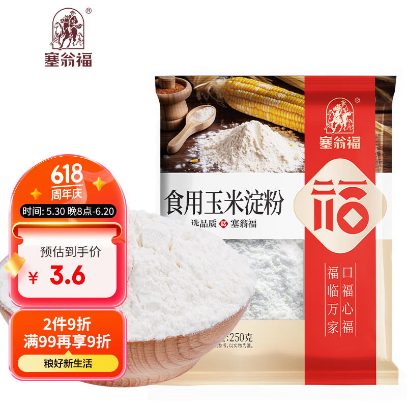 塞翁福 玉米淀粉250g 烘焙材料 蛋糕原料 烹调 勾芡 生粉 调味料