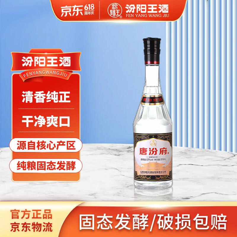 汾阳王 唐汾府 清香型白酒 杏花村产区 53度500ml*1瓶 单瓶装 高粱白酒