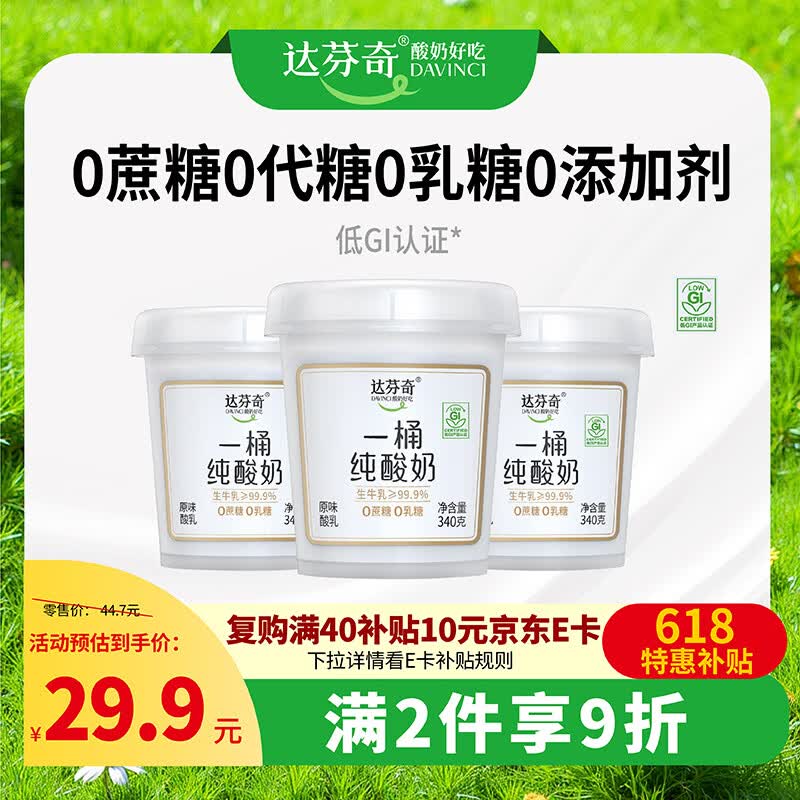 达芬奇（DAVINCI）一桶纯酸奶340g*3 低GI低温酸奶0代糖无蔗糖0乳糖 酸牛奶轻食代餐