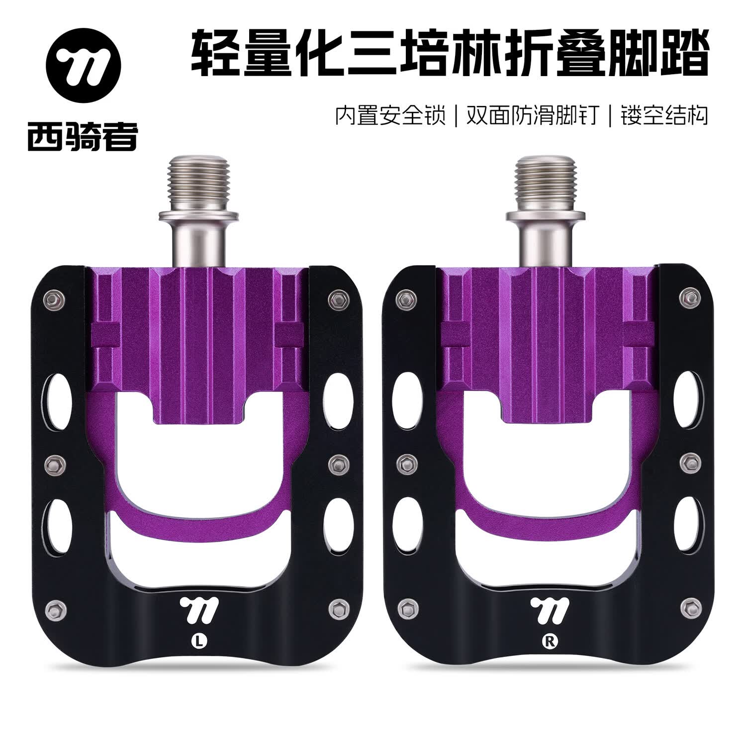 西骑者（WestBiking）自行车脚踏板三培林折叠车公路车代驾车铝合金脚蹬子防滑单车配件 黑紫色