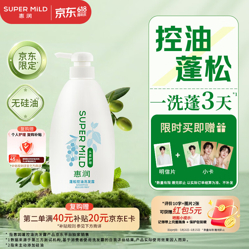 惠润（SUPER MiLD）蓬松控油洗发水 改善油扁塌 无硅油男女洗发露 600ml京东自营
