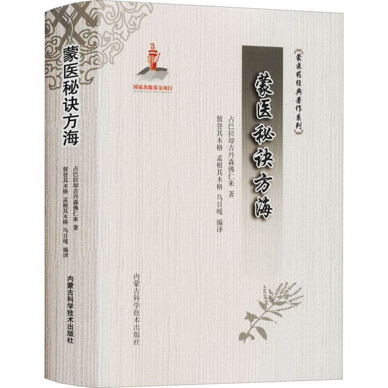 【中图】蒙医秘诀方海 图书 健康