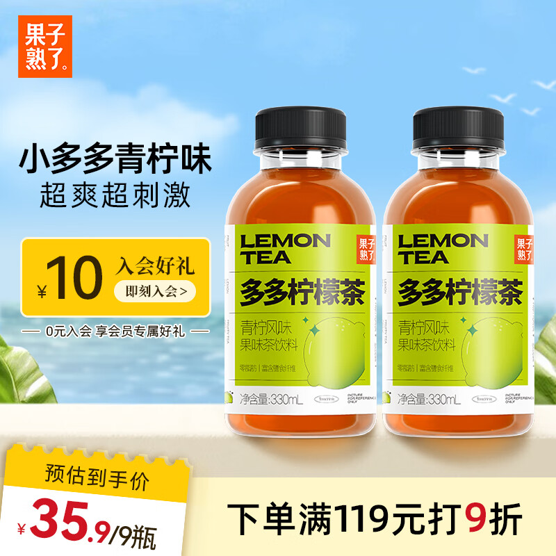 果子熟了 多多柠檬茶 0脂肪果味茶饮料 青柠味 含膳食纤维 330mL*9瓶