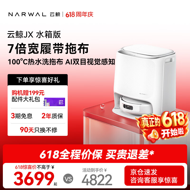 云鲸（NARWAL）【价保618】扫地机器人JX 宽幅热活水履带 AI双目扫拖一体全自动洗拖吸尘擦地机  水箱版