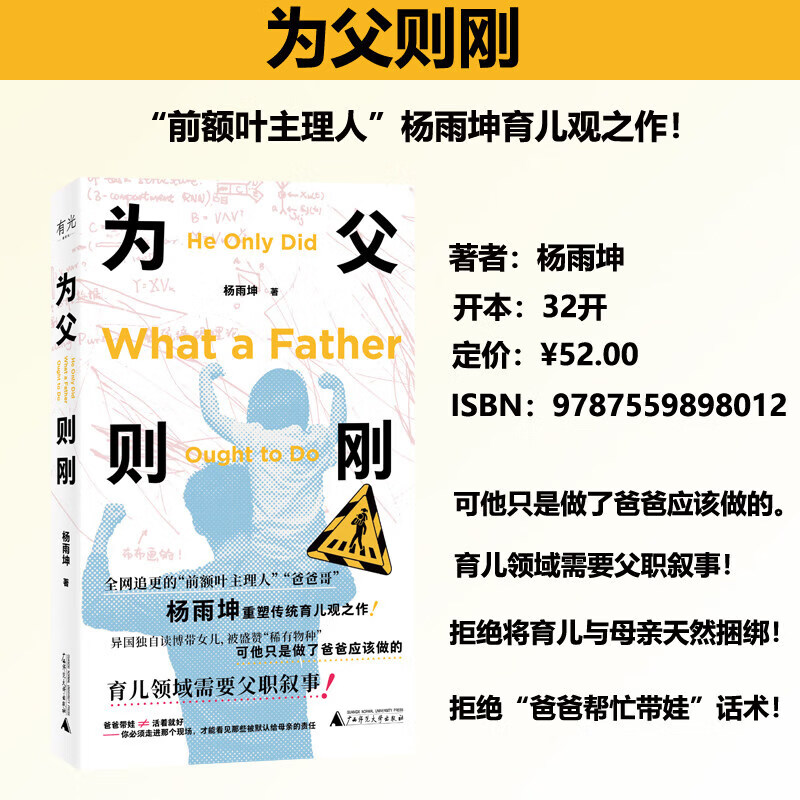 为父则刚 前额叶主理人杨雨坤颠覆传统育儿观之作 亲子教育需要父职叙事 图书
