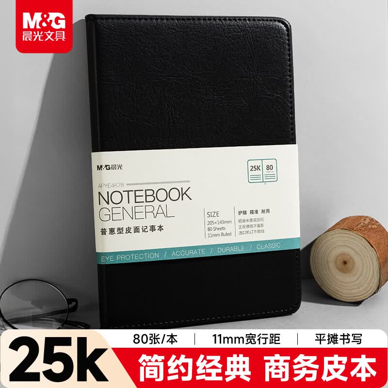 晨光（M&G）黑色软皮革面笔记本本子开会办公用品会议记录本普惠型日记本记事本商务25K/80张单本APYE4K78