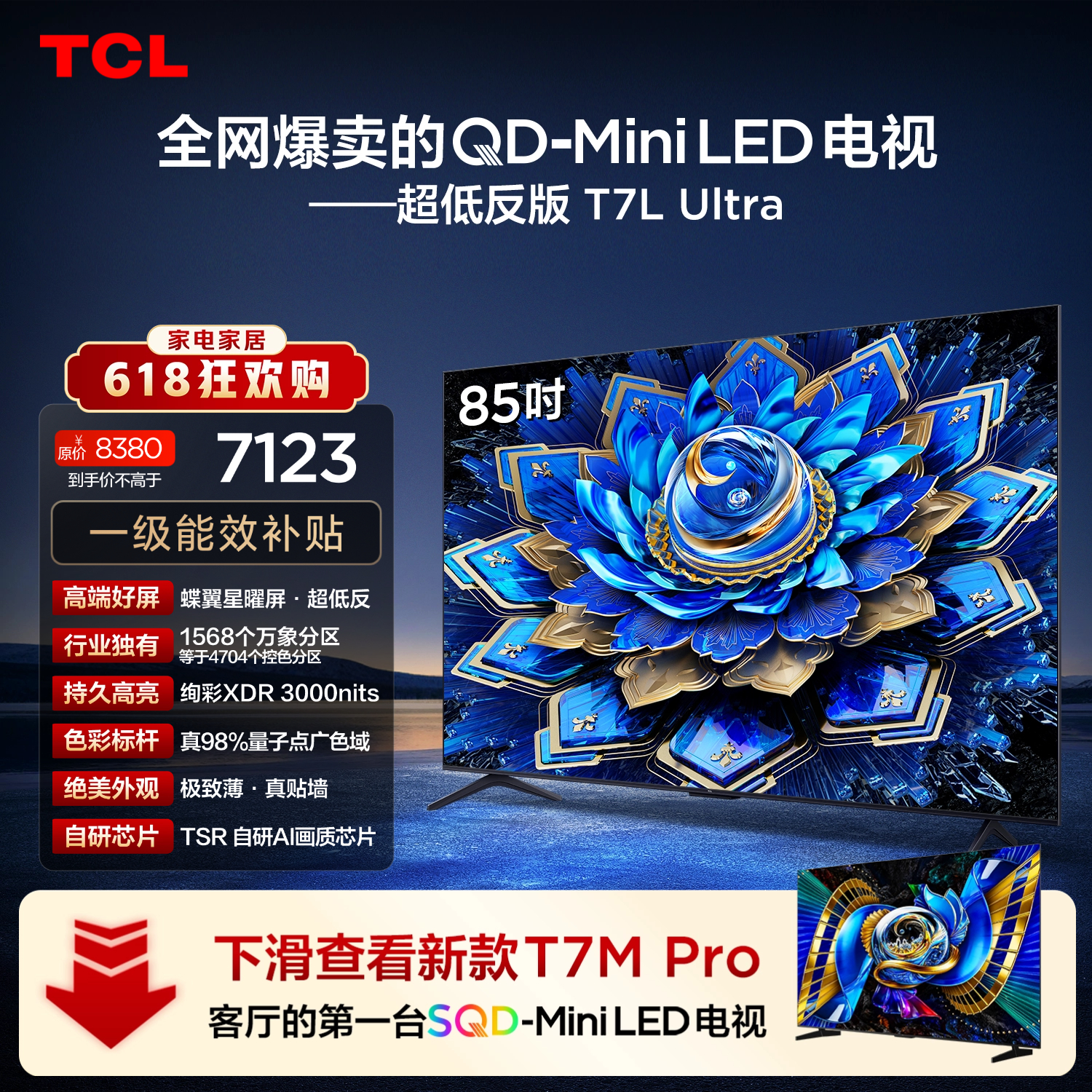 TCL85T7L Ultra 包安装版【伸缩挂架送装一体】85英寸 QD-Mini LED电视 T7L Ultra 能效补贴 护眼