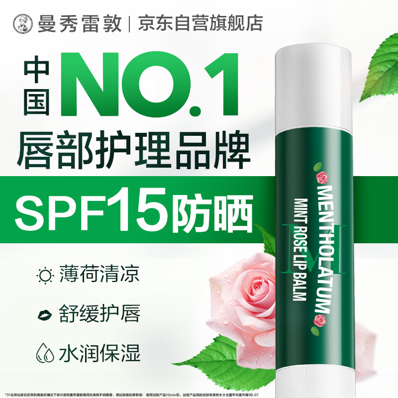 曼秀雷敦修护润唇膏保湿滋润去死皮淡唇纹经典薄荷玫瑰味3.5g防晒SPF15