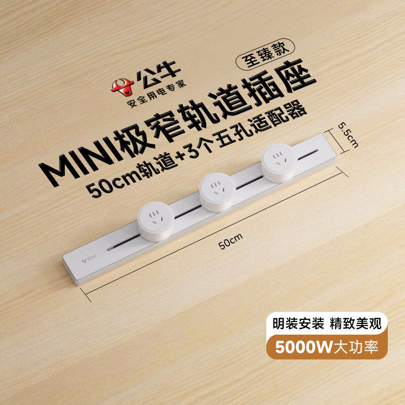 公牛移动轨道插座极窄明装家用餐边柜电力磁吸导轨滑动插排插 极窄款【白色】50cm+3个五孔适配器