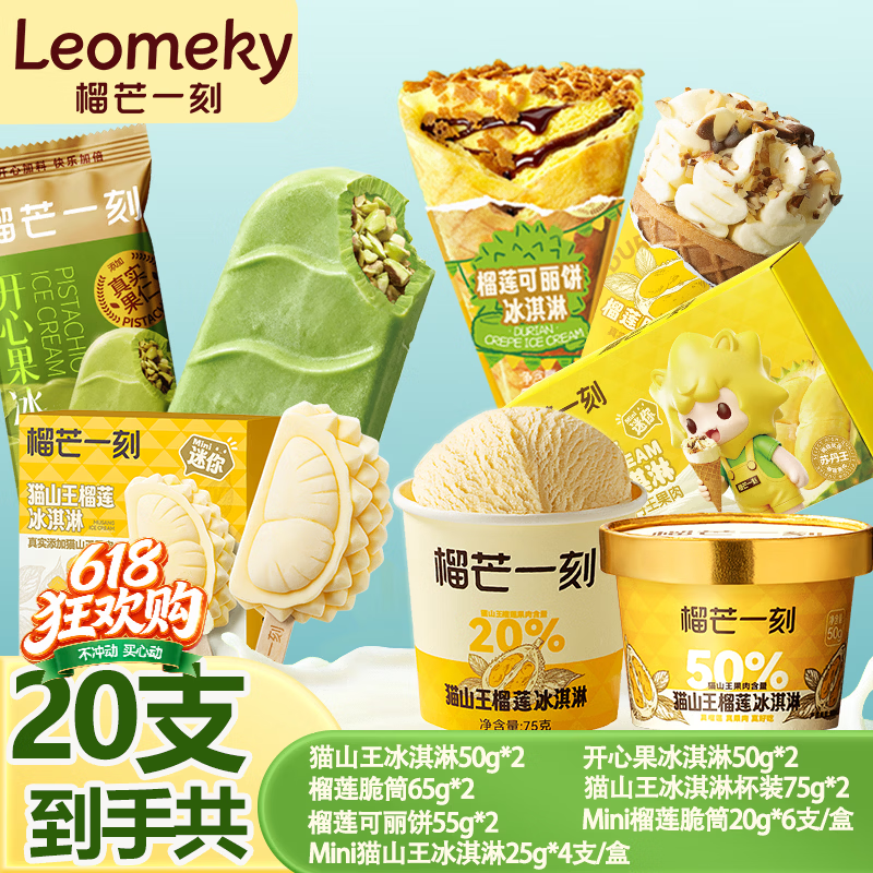 榴芒一刻 榴莲可丽饼冰淇淋巧克力冰激凌蛋筒棒支冰淇淋雪糕家庭批发 【大礼包20支】7款冰淇淋全家享