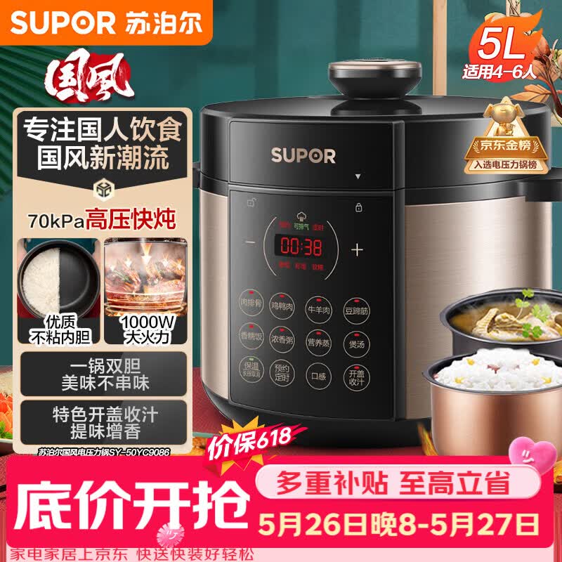 苏泊尔（SUPOR）【价保618】国风系列电压力锅 5L70kPa双胆 50YC9086电饭煲高压锅4-6人 内胆批次随机发货