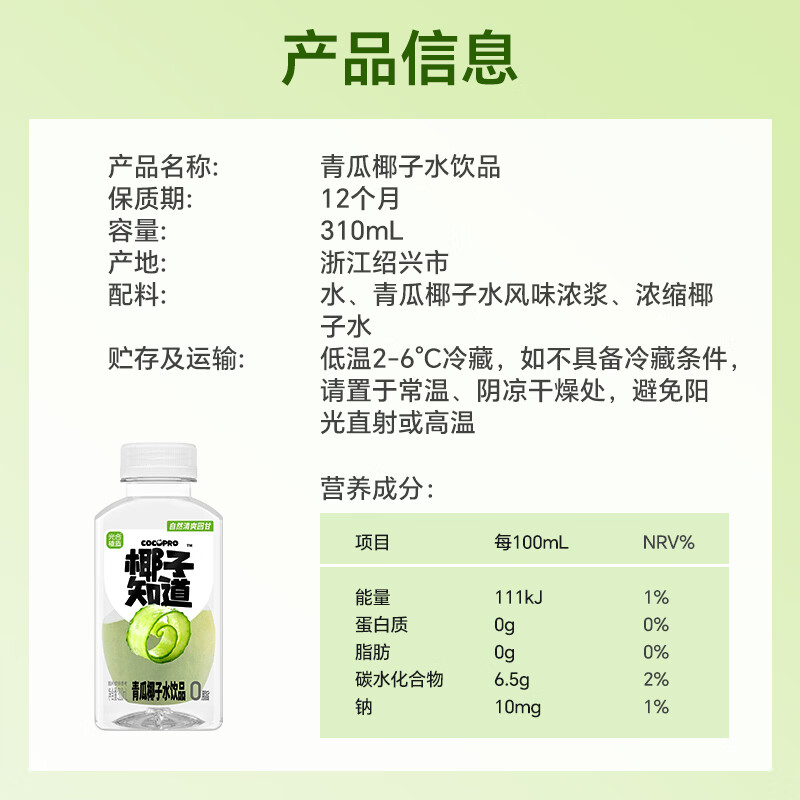 椰子知道青瓜风味椰子水饮料整箱椰青原浆椰子汁天然电解质水椰汁果汁饮品 青瓜椰子水饮料310ml*6瓶