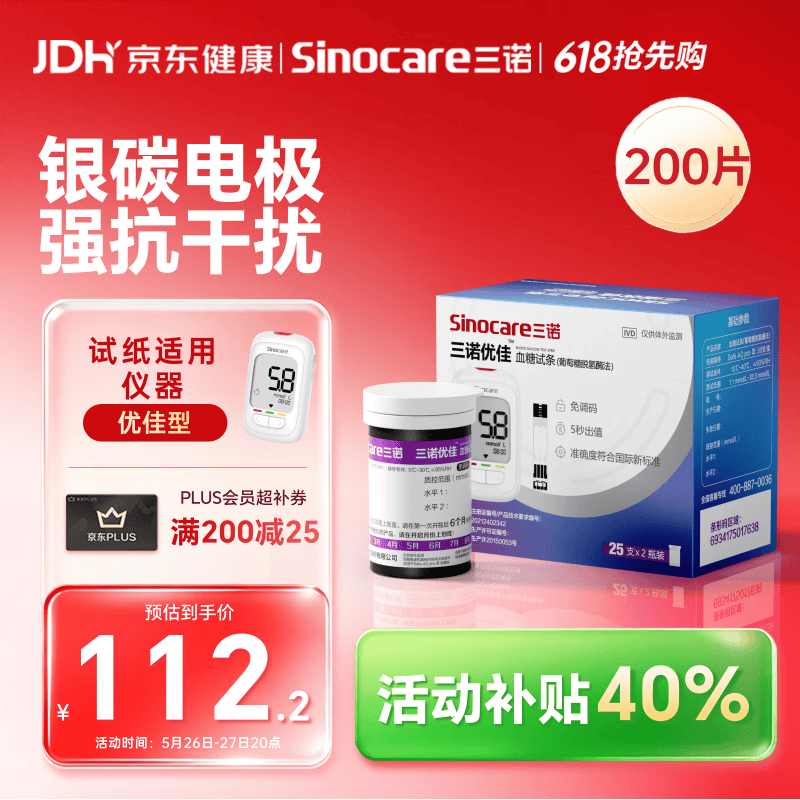 三诺优佳血糖仪试纸 家用测血糖 银碳电极脱氢酶（无仪器+200支试纸）