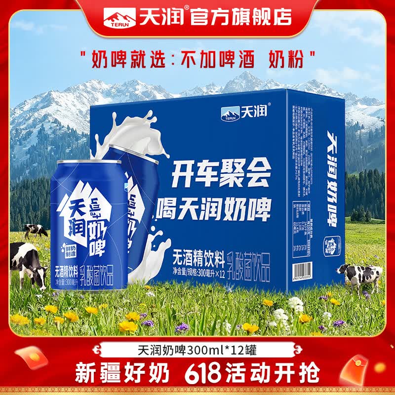 天润奶啤 新疆特产牛奶二次发酵 无酒精啤酒特色乳酸菌风味含乳乳饮料 原味奶啤300ml*12罐