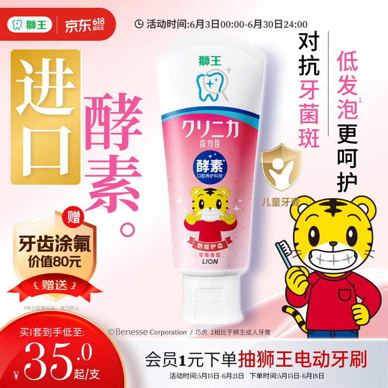 狮王(lion)齿力佳巧虎酵素儿童牙膏草莓味60g含氟新老装随机
