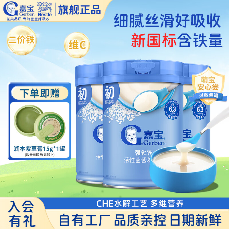 嘉宝（GERBER）米粉米糊高铁益生菌婴幼儿宝宝原味6-12个月强化钙铁锌米糊1段 初尝6月+】原味高铁米粉 250g*3罐