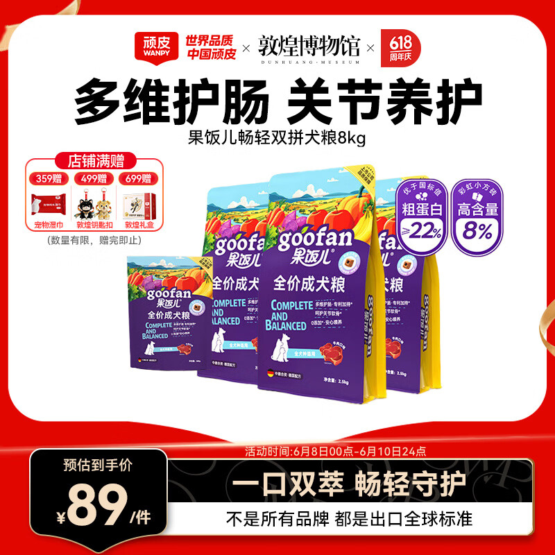 顽皮果饭儿畅轻双拼狗粮8kg 53.2元，顽皮果饭儿畅轻双拼狗粮10kg 92.8元 - 86线报