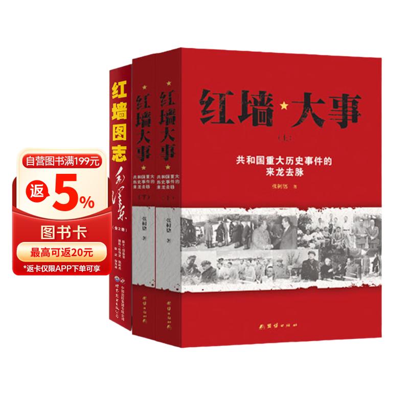 红墙大事+红墙图志 毛泽东（套装4册）共和国重大历史事件的来龙去脉
