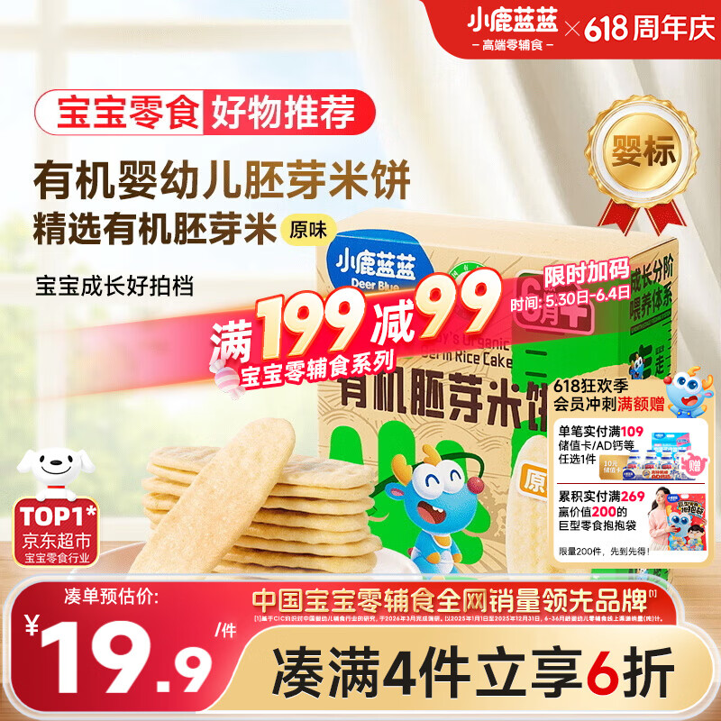 小鹿蓝蓝婴幼儿有机胚芽米饼宝宝儿童零食磨牙饼干辅食原味41g 6月+