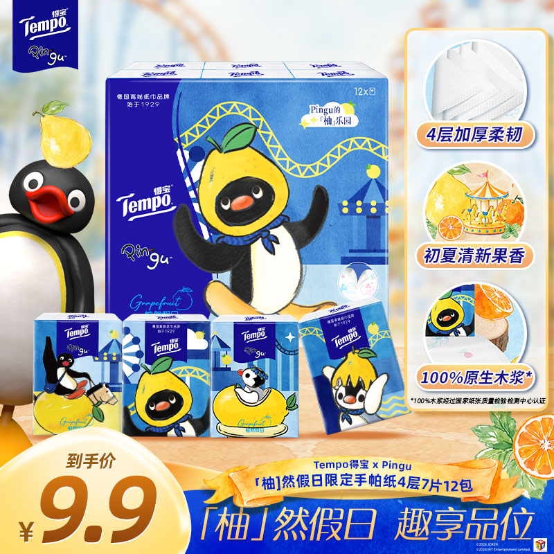 得宝（TEMPO）夏季柚子香Pingu企鹅印花纸手帕4层7张12小包对半撕便携餐巾纸 柚子香Pingu手帕纸 4层 7片*12包
