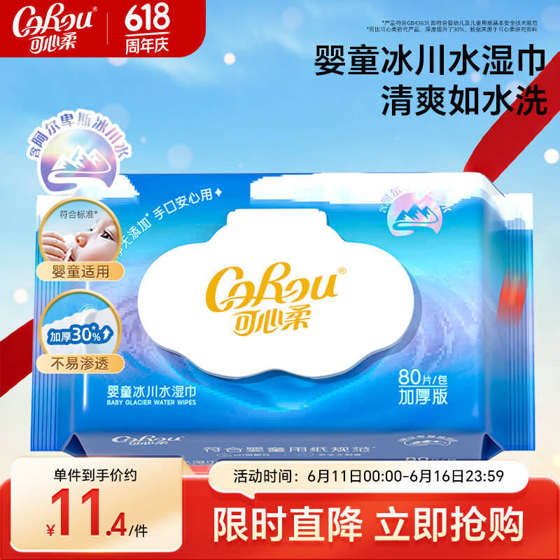 可心柔（COROU）湿巾婴儿手口湿纸巾80抽1包冰川水加厚宠物适用湿巾纸