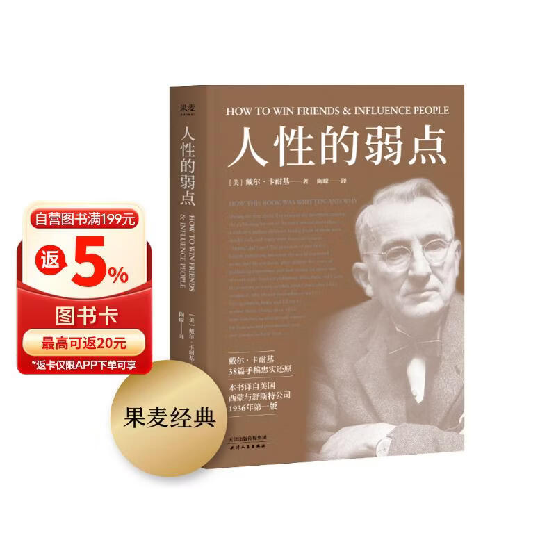 果麦经典：人性的弱点（畅销200万册，忠实还原卡耐基38篇手稿，改变股神巴菲特一生的社交心理宝典）正版图书