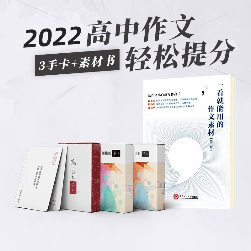 2023作文纸条名人素材万用名句模板记忆论点手卡片初高中满分优秀写作素材语文考试速背活页 3本卡+作文素材（第二辑）
